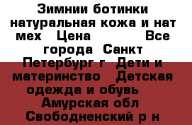 Зимнии ботинки натуральная кожа и нат.мех › Цена ­ 1 800 - Все города, Санкт-Петербург г. Дети и материнство » Детская одежда и обувь   . Амурская обл.,Свободненский р-н